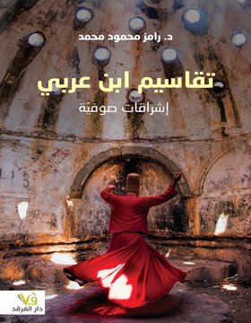 تقاسيم ابن عربي - اشراقات صوفية